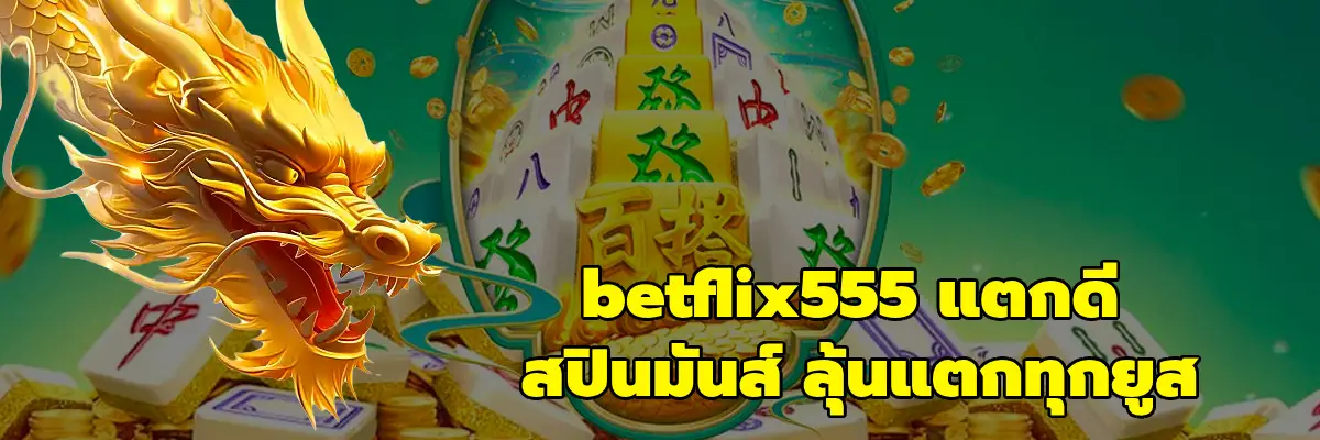 betflix555 แตกดี